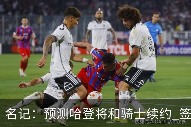 名记：预测哈登将和骑士续约 签下两年6500万-7000万美元的新合同